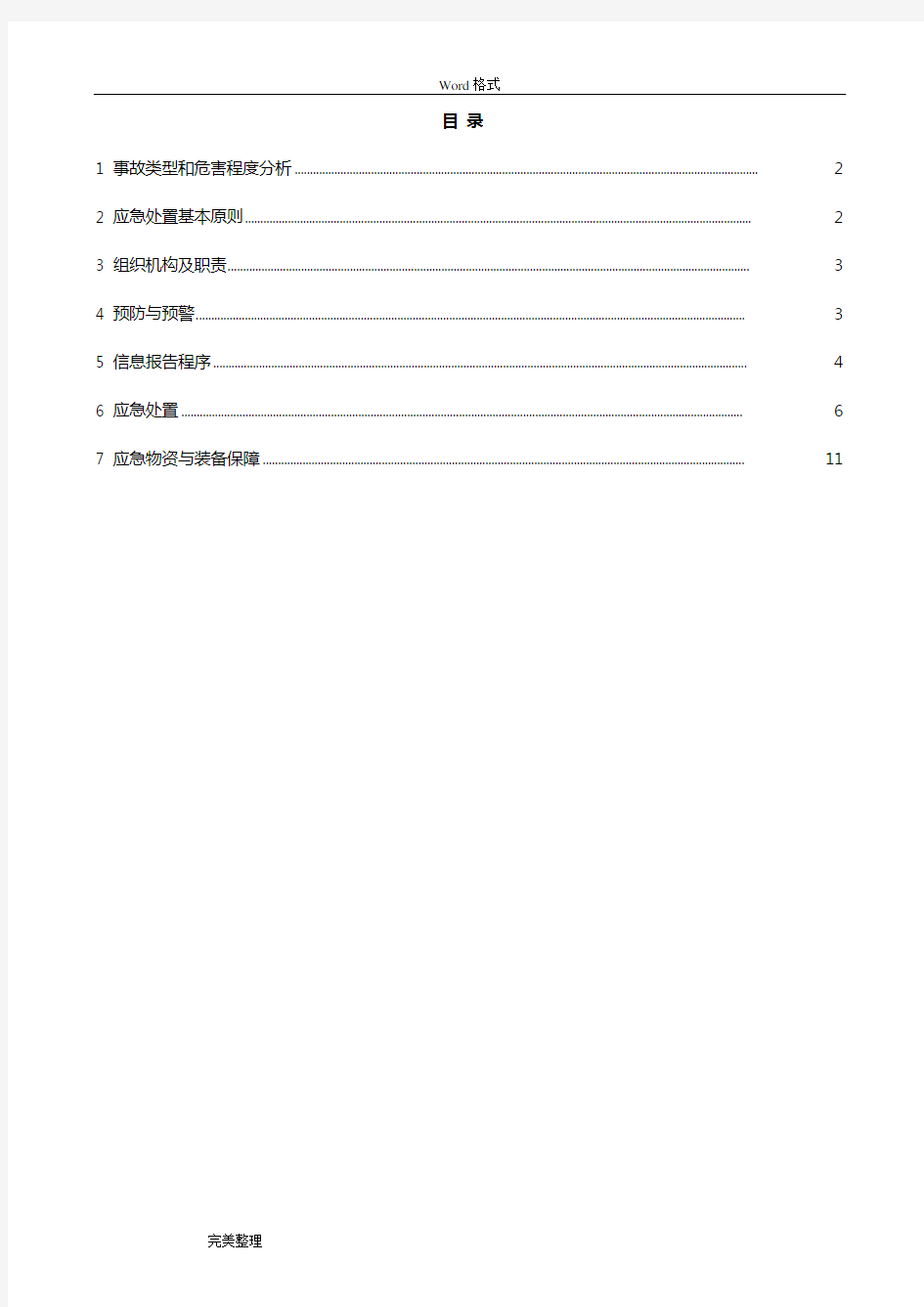 电梯困人应急处置预案