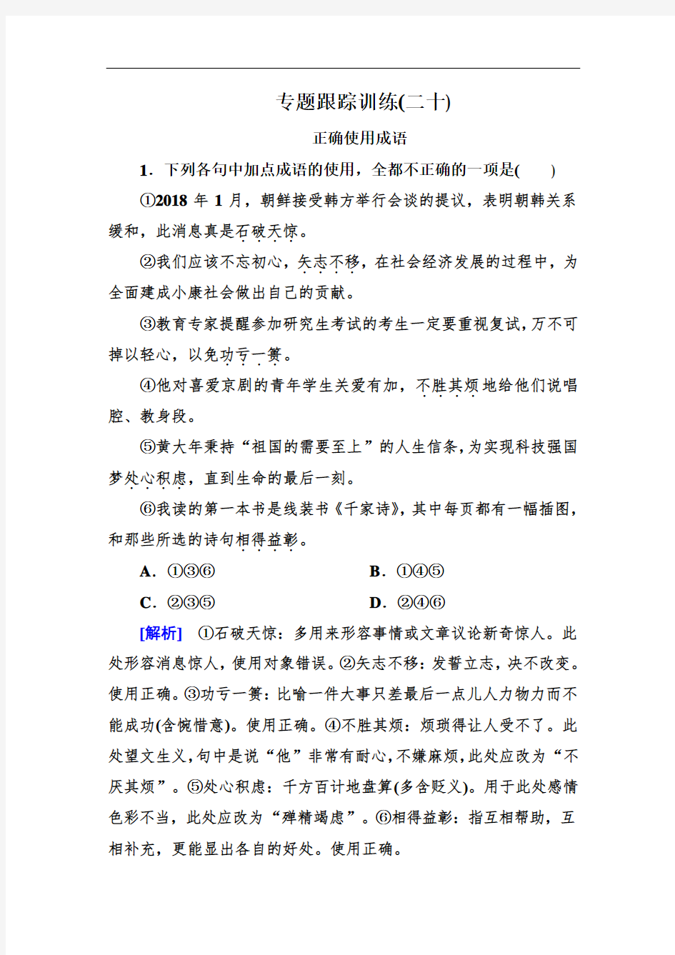 (高考语文)2020年高考语文冲刺大二轮专题复习习题：专题九 成语专题跟踪训练20  (解析版)