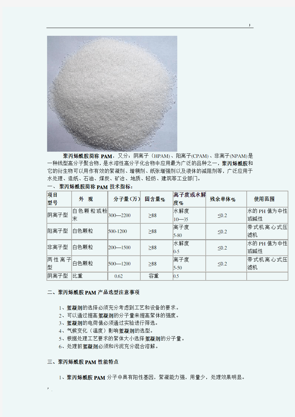 聚丙烯酰胺简称PAM