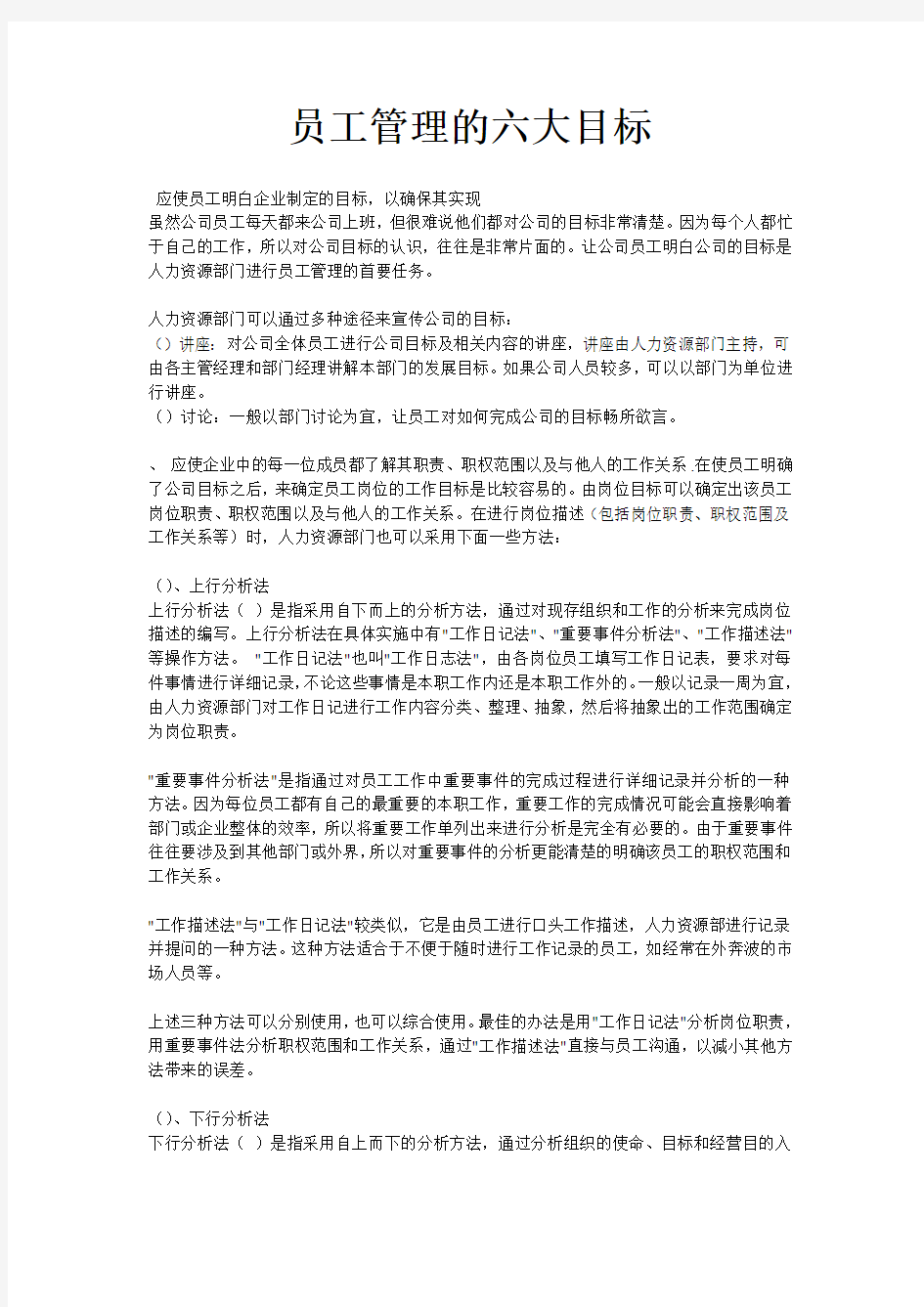 员工管理的六大目标