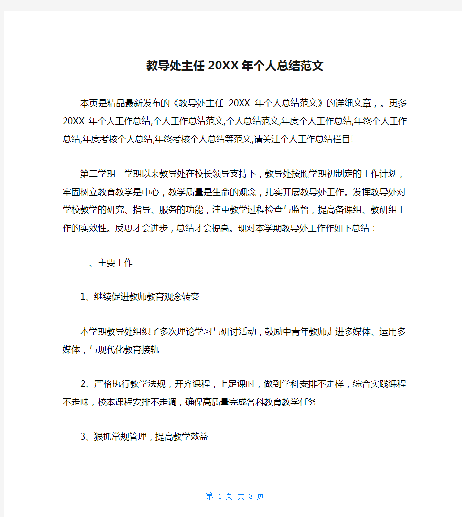 教导处主任20XX年个人总结范文