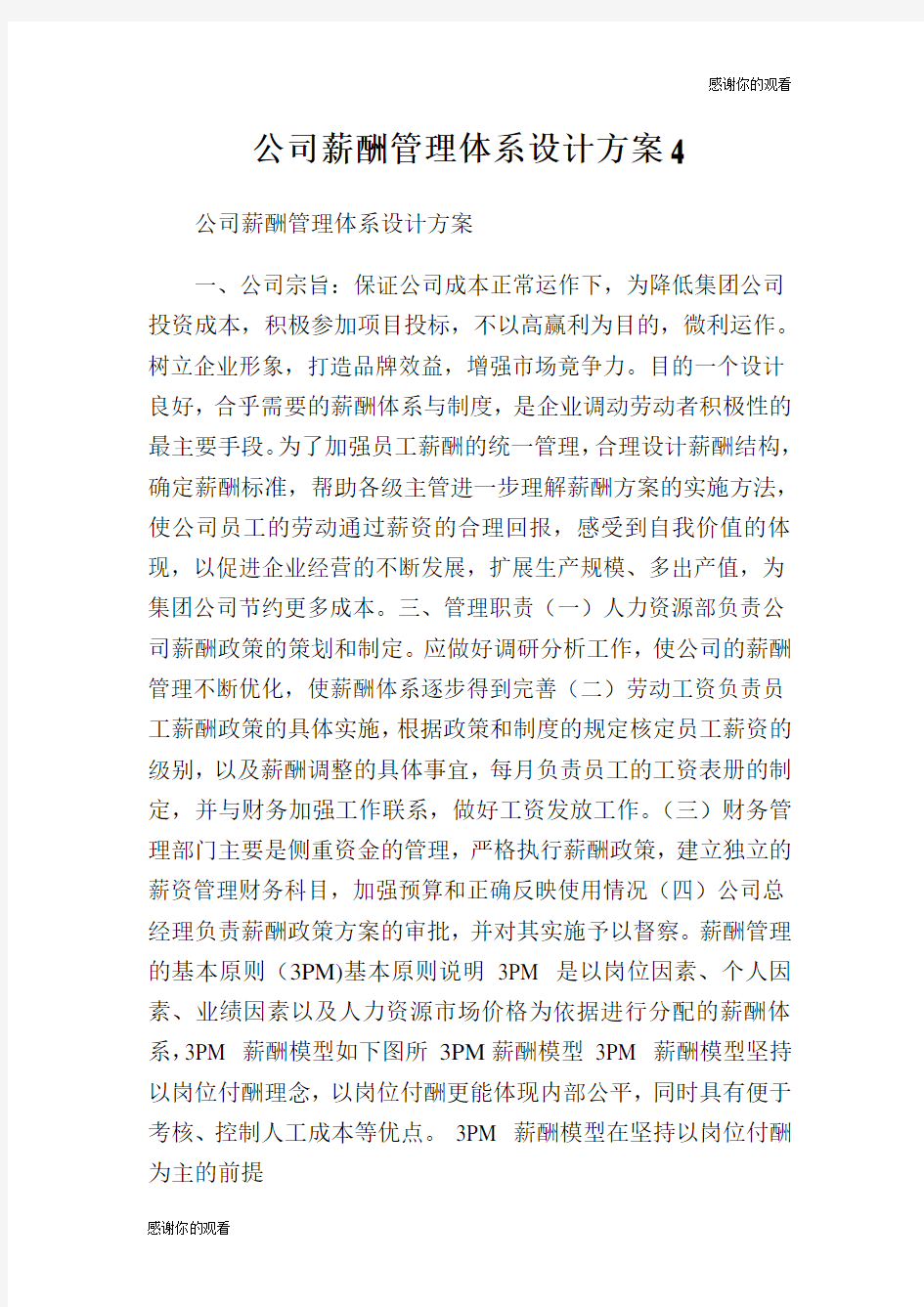 公司薪酬管理体系设计方案.doc