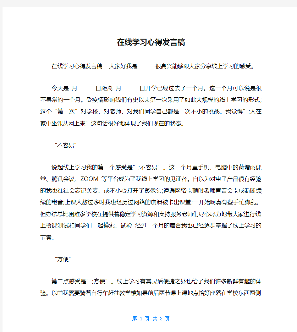 在线学习心得发言稿