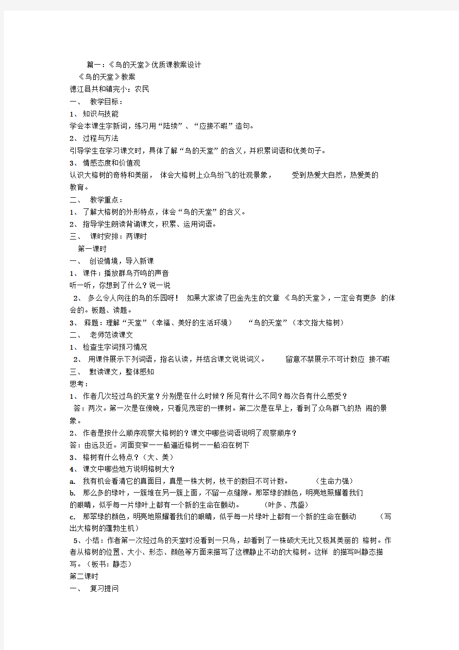 鸟的天堂公开课教案优秀教学设计(2)