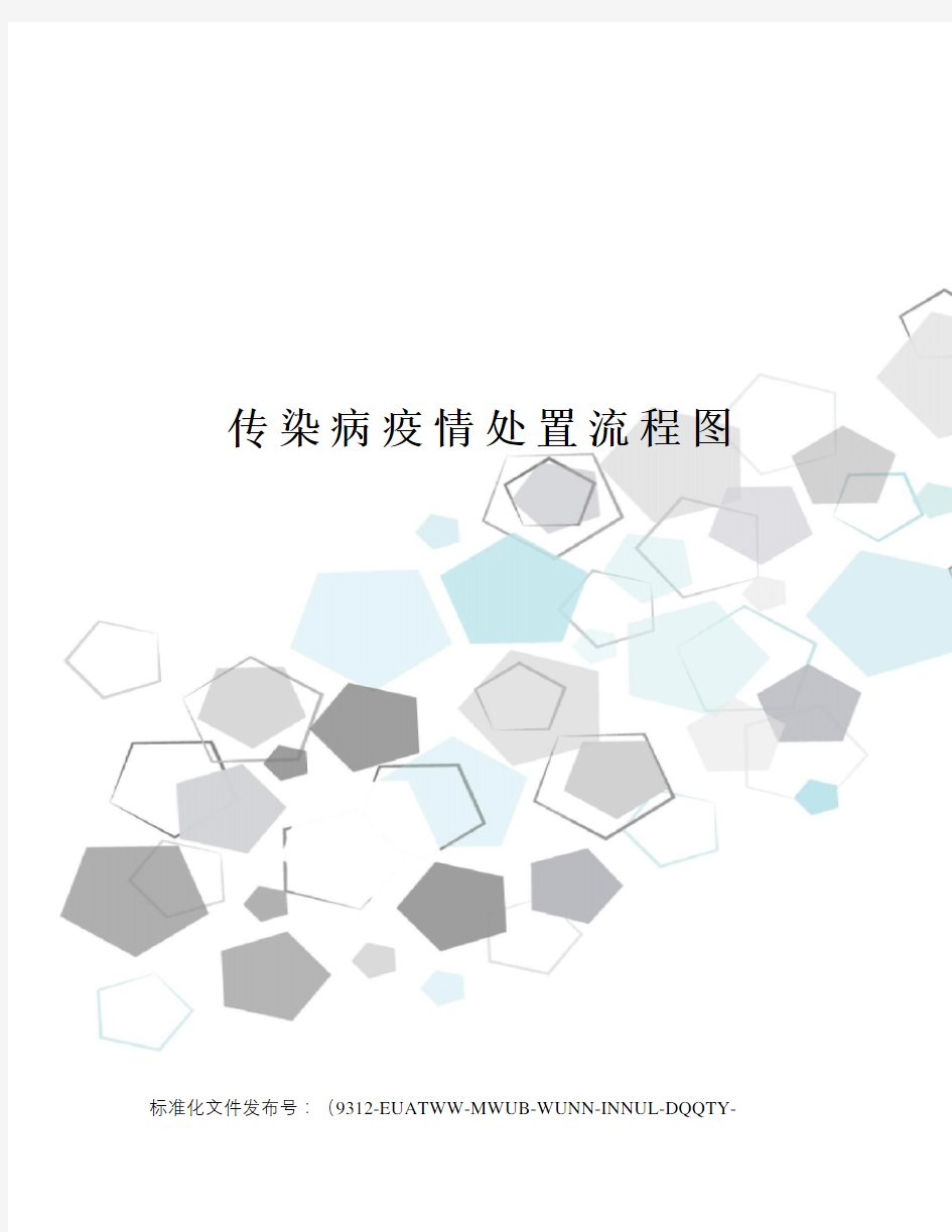 传染病疫情处置流程图