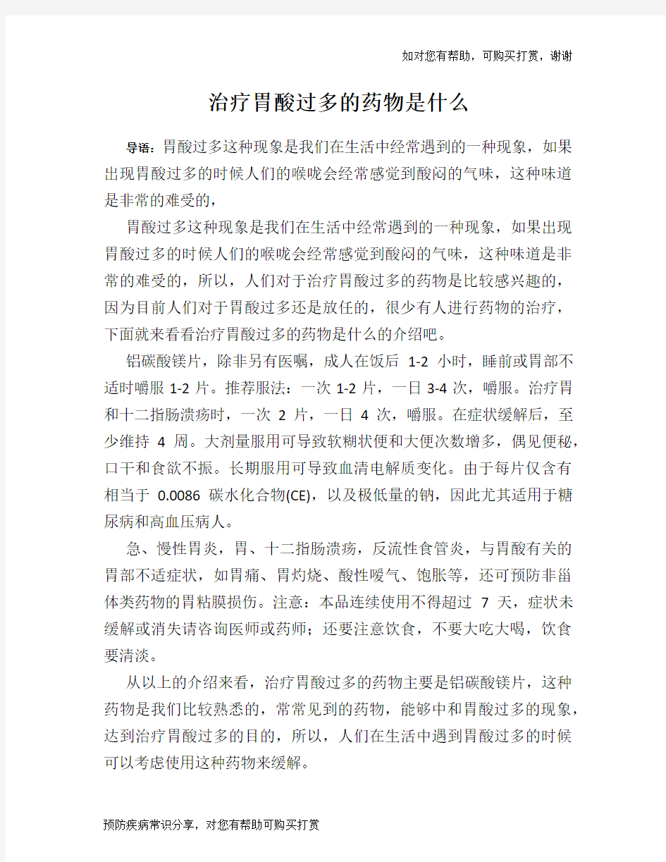 治疗胃酸过多的药物是什么