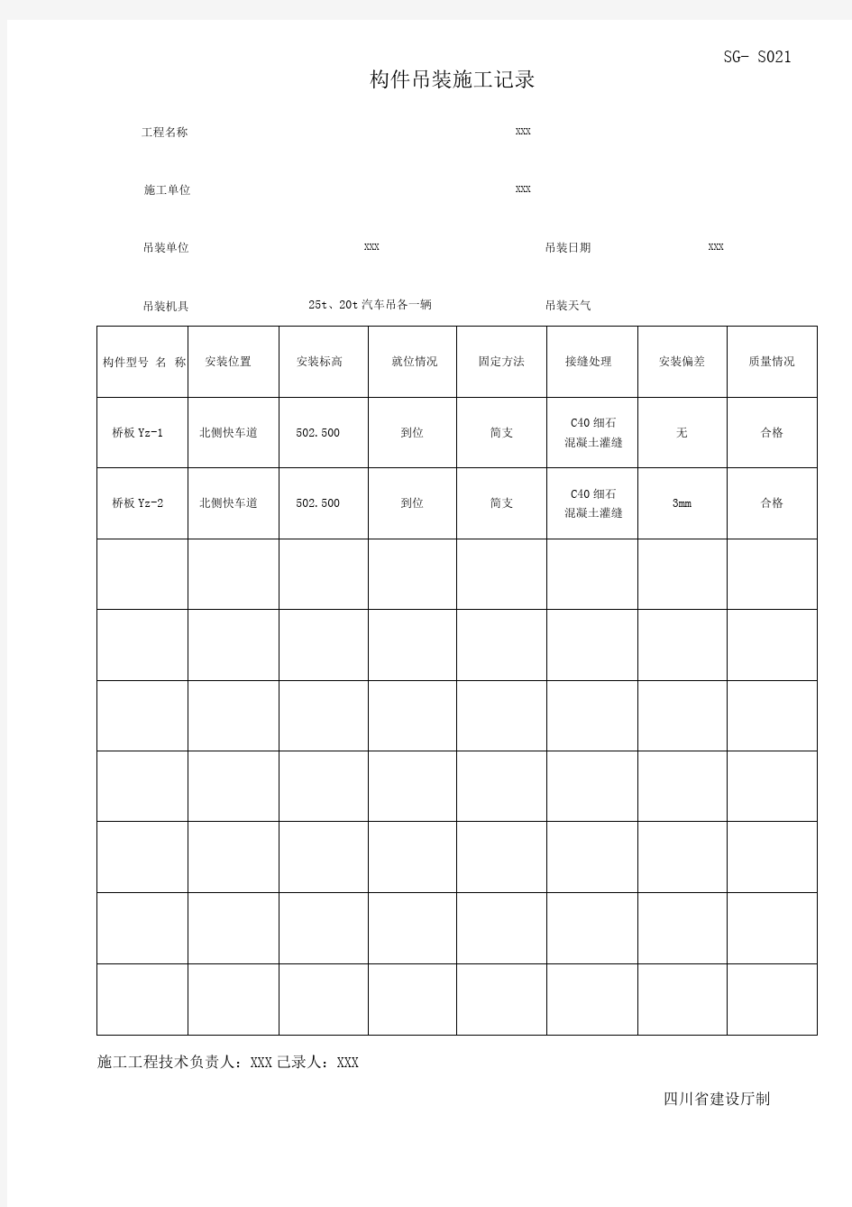 SG-S构件吊装施工记录