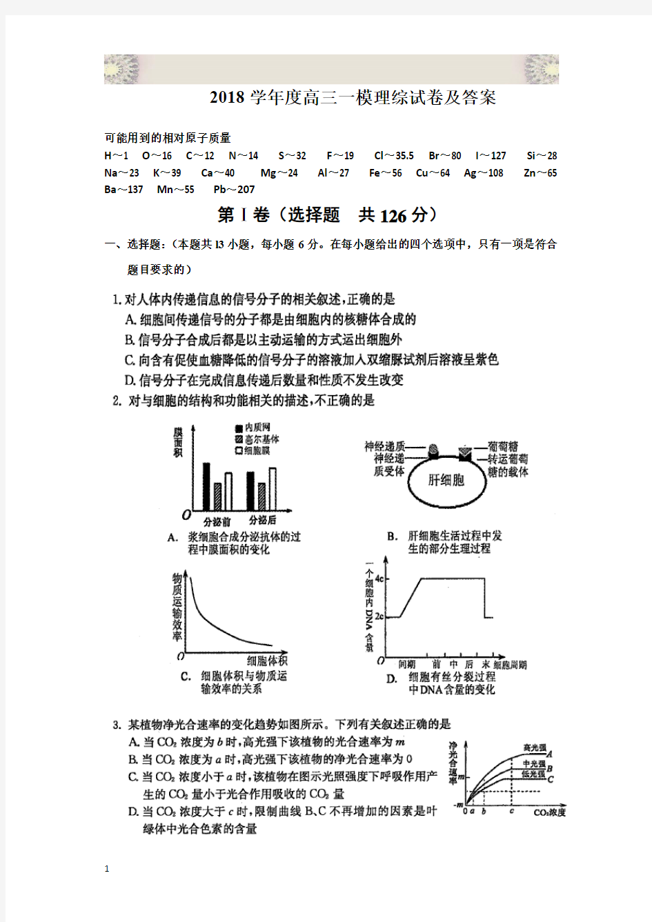 2018年高三一模理综试卷及答案