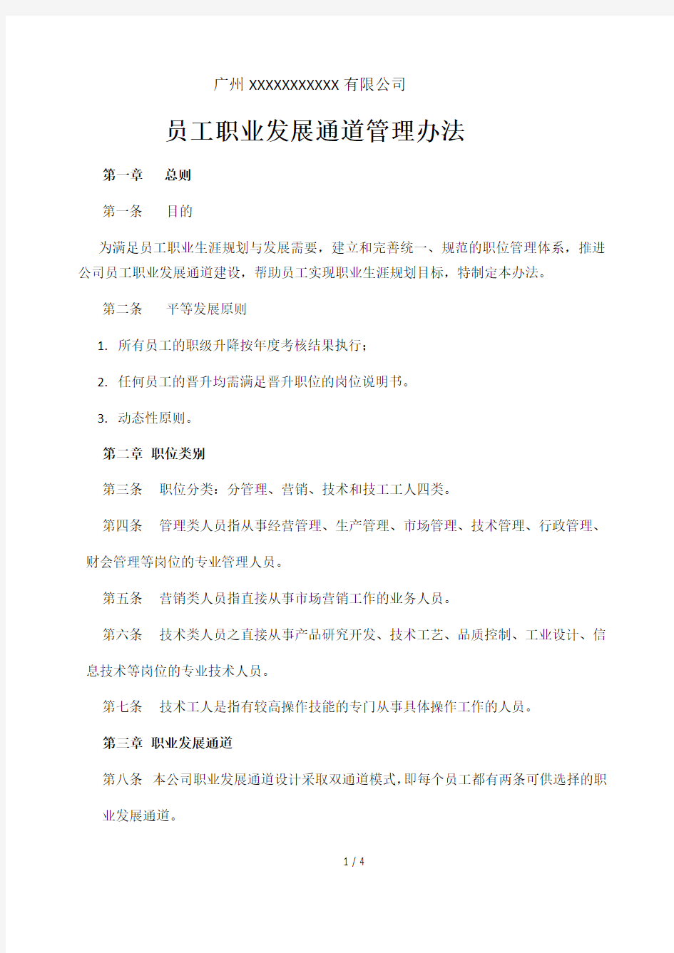 XX公司员工职业发展通道管理办法