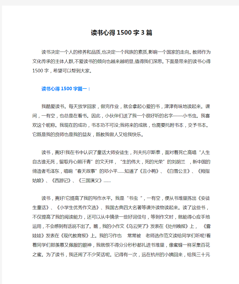 读书心得1500字3篇