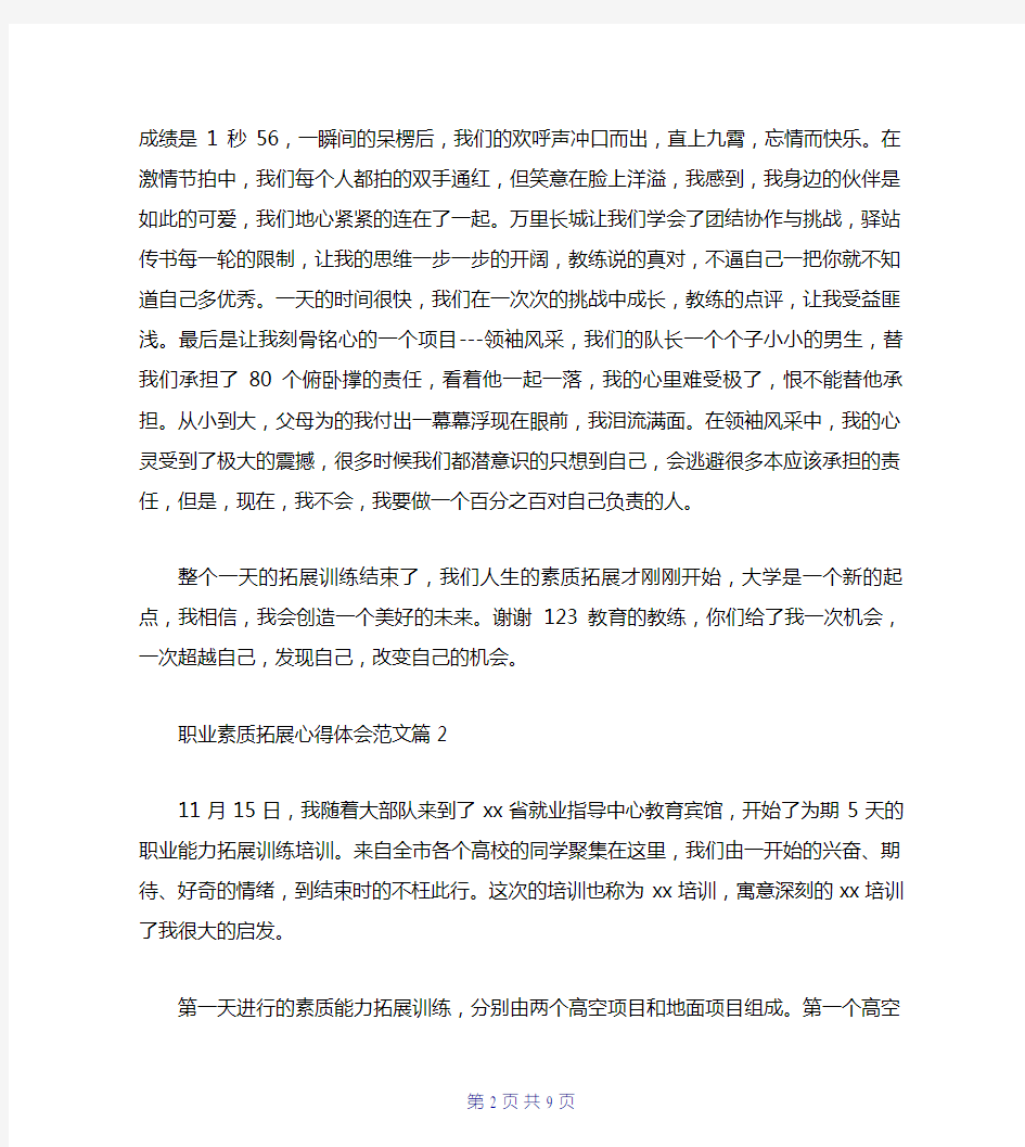 职业素质拓展心得体会3篇精选