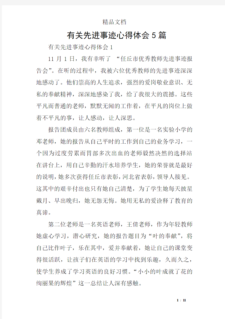 有关先进事迹心得体会5篇