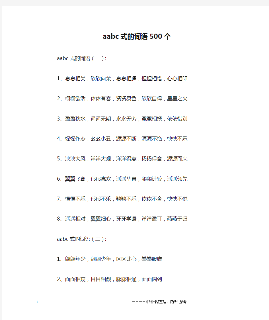 aabc式的词语500个