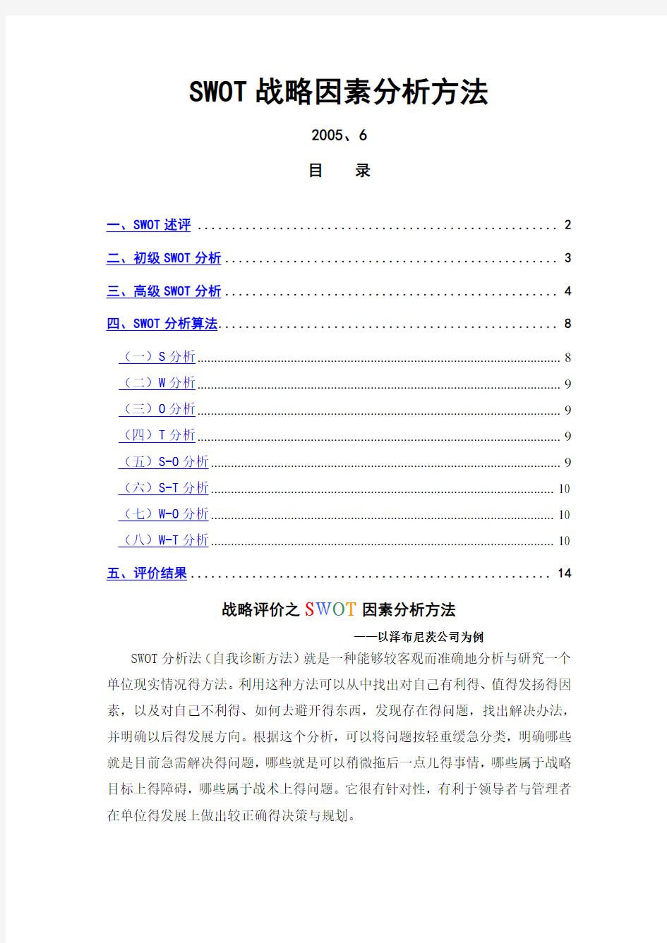 SWOT分析方法