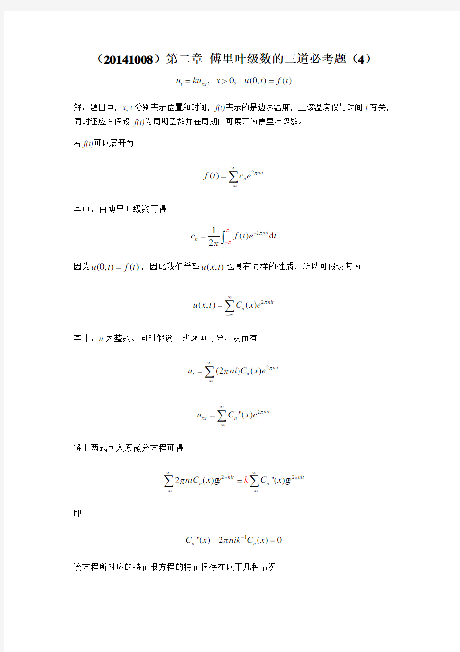 数学物理方程第二章 傅里叶级数的三道必考题(4)