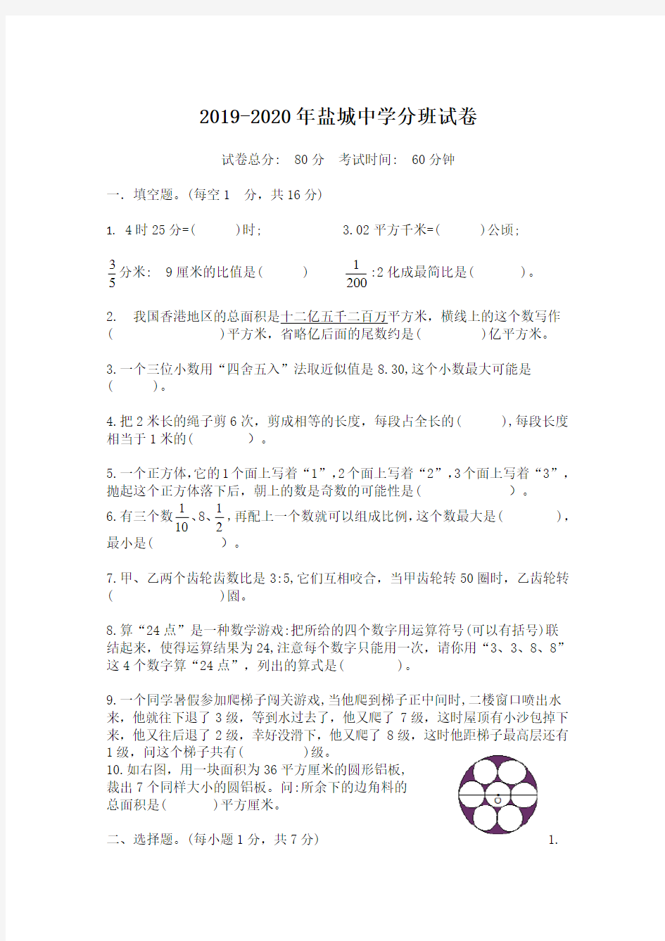 【小升初真题】2019-2020年江苏省盐城中学六年级下册数学小升初分班试题     苏教版(有答案)