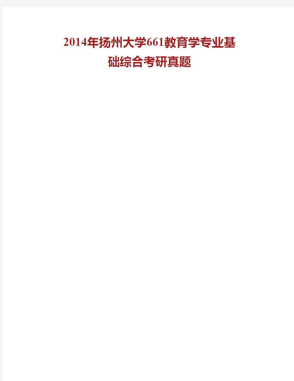 扬州大学《661教育学》专业基础综合历年考研真题专业课考试试题