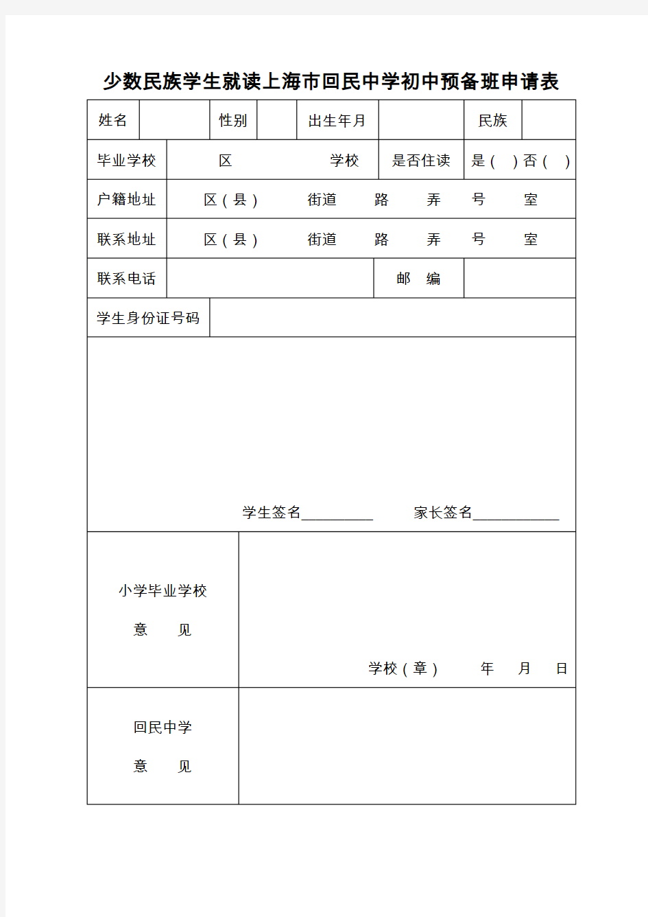 少数民族学生就读上海市回民中学初中预备班申请表.