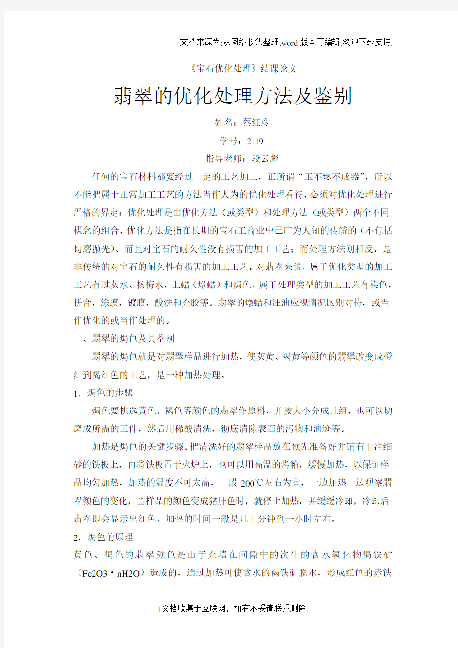 翡翠的优化处理及鉴定