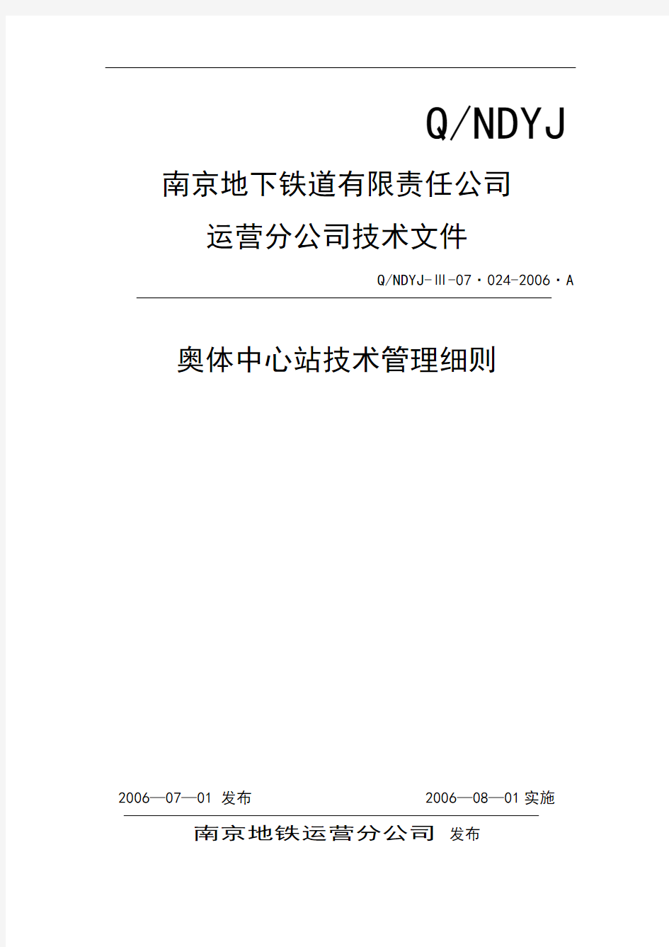 024奥体站技术管理细则 地铁解读