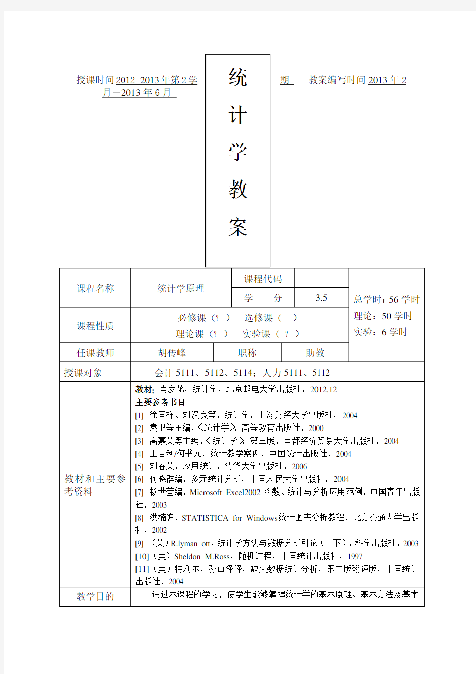 统计学原理教案