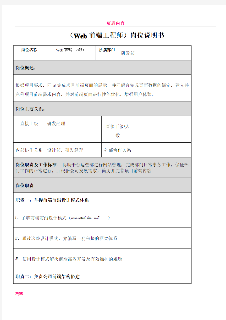 Web前端工程师-岗位说明书