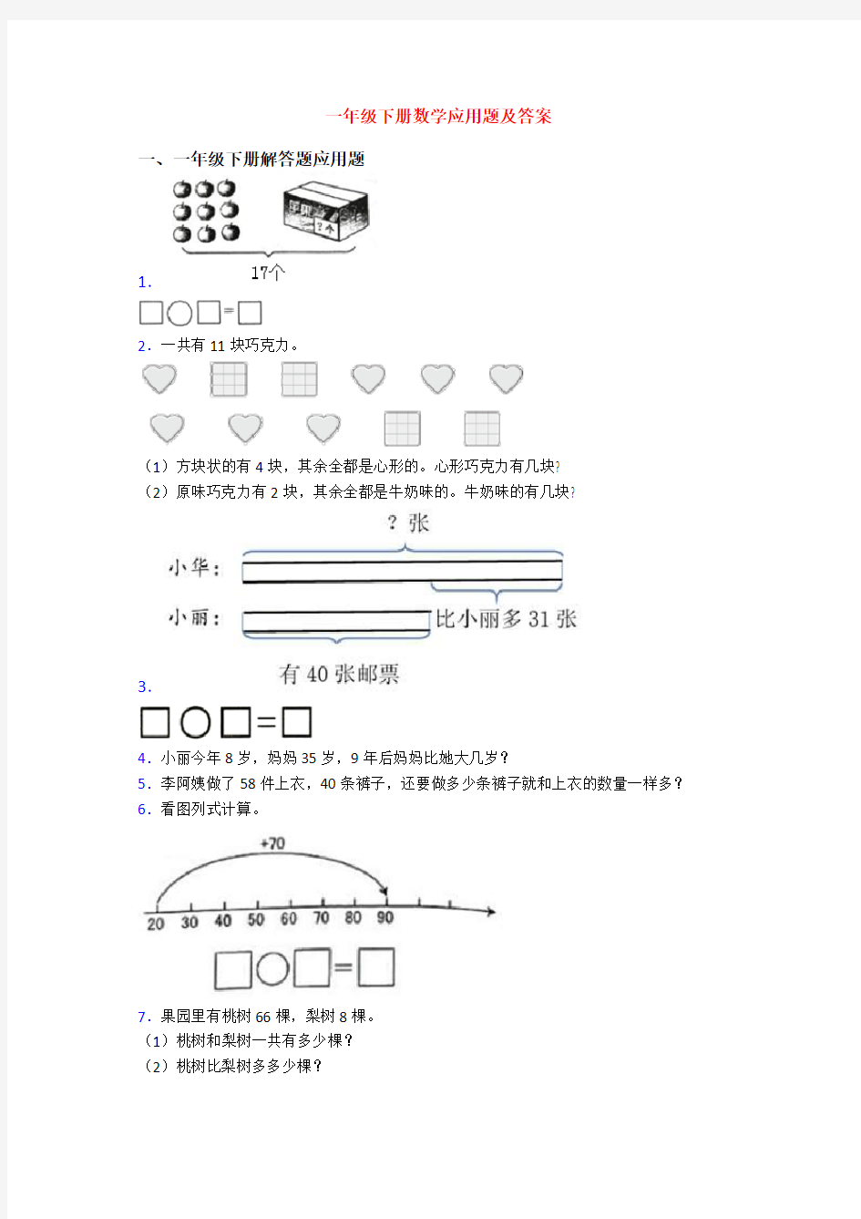 一年级下册数学应用题及答案