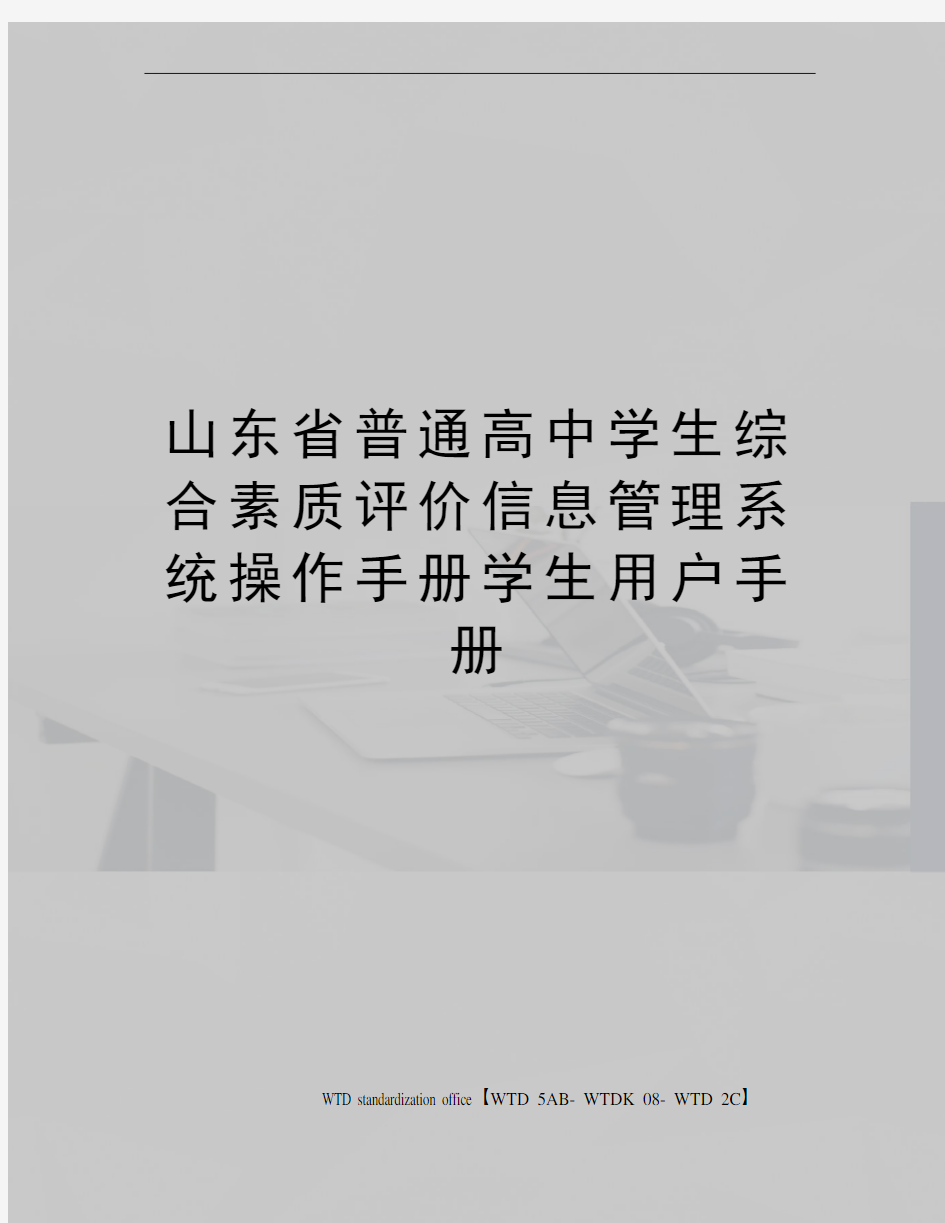 山东省普通高中学生综合素质评价信息管理系统操作手册学生用户手册