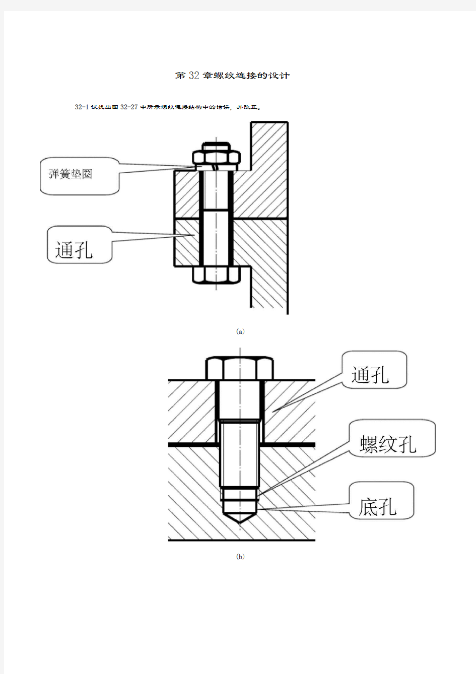 32_北航机械设计答案—螺纹连接