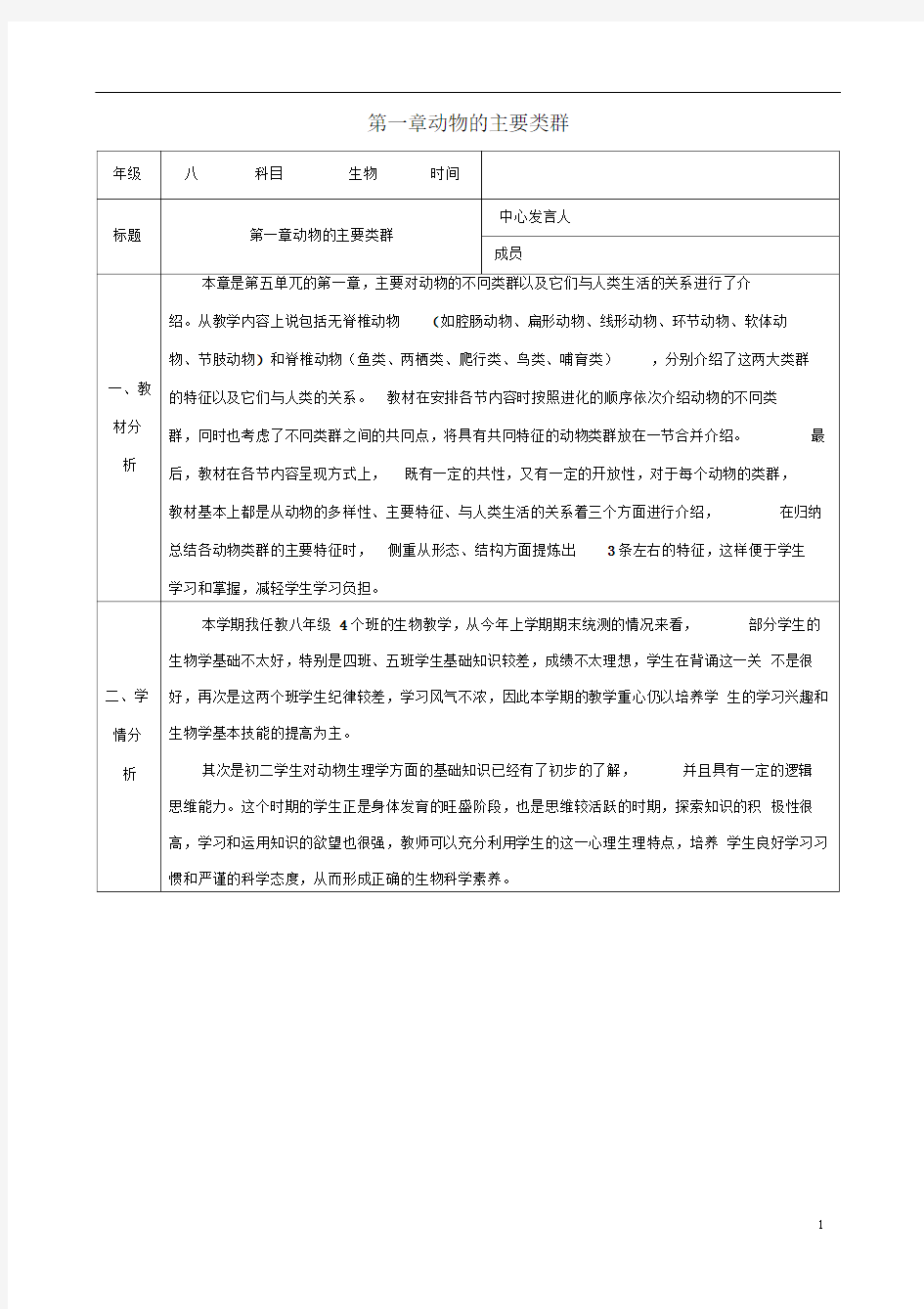 八年级生物上册第五单元第一章动物的主要类群集体备课(新版)新人教版