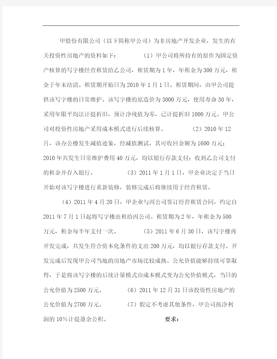 注册会计师投资性房地产章节练习