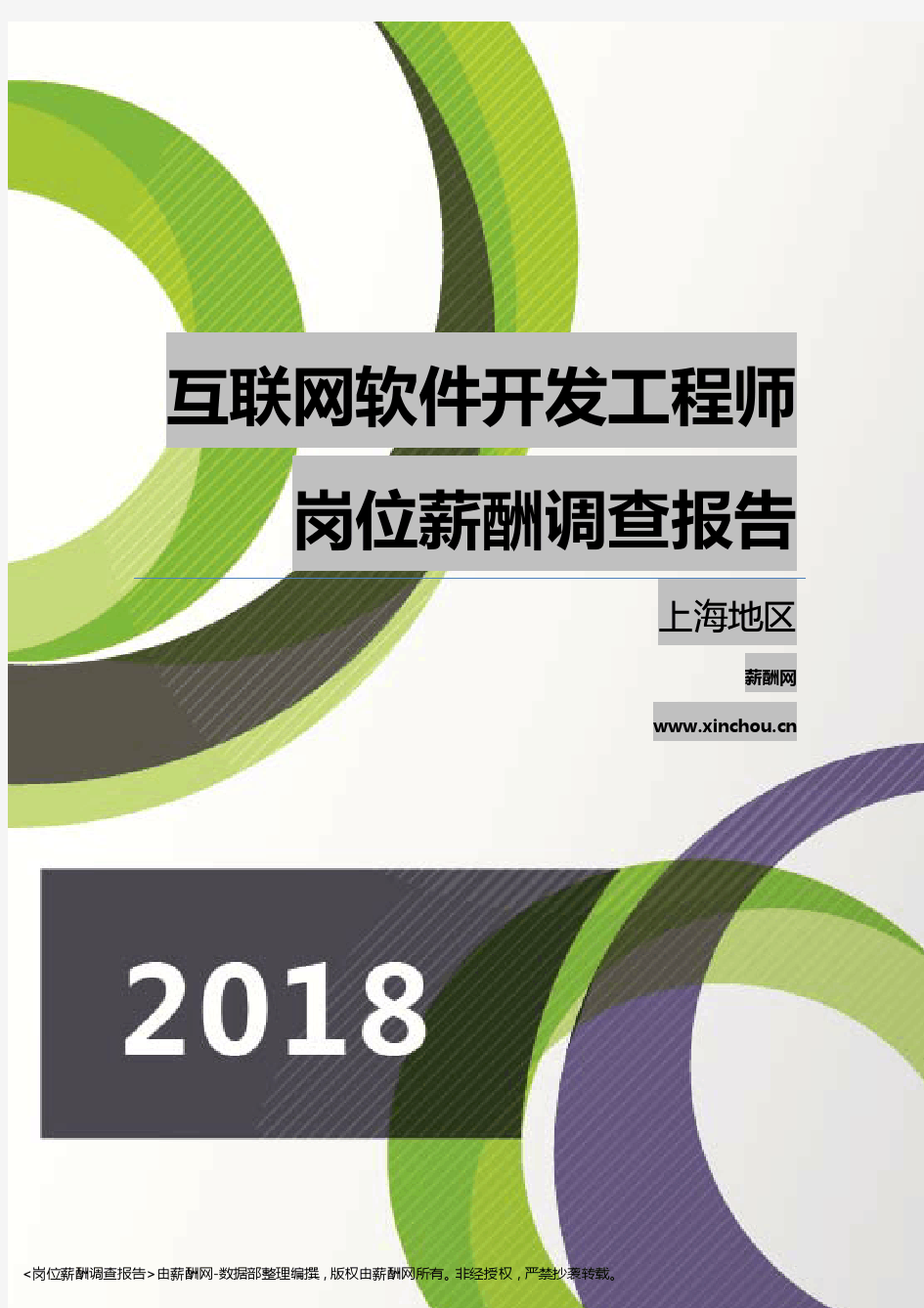 2018上海地区互联网软件开发工程师职位薪酬报告