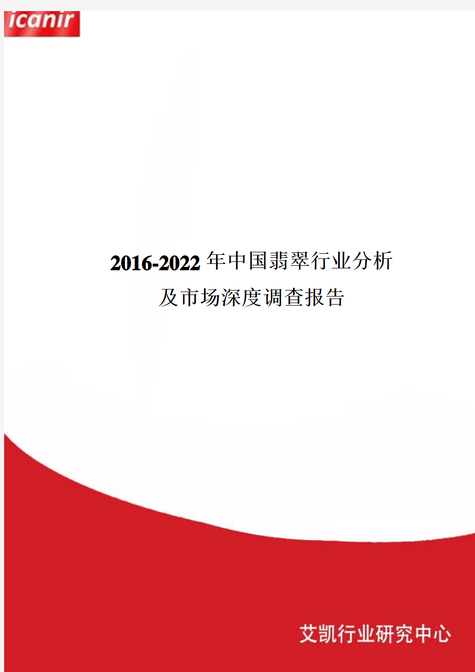 2016-2022年中国翡翠行业分析及市场深度调查报告