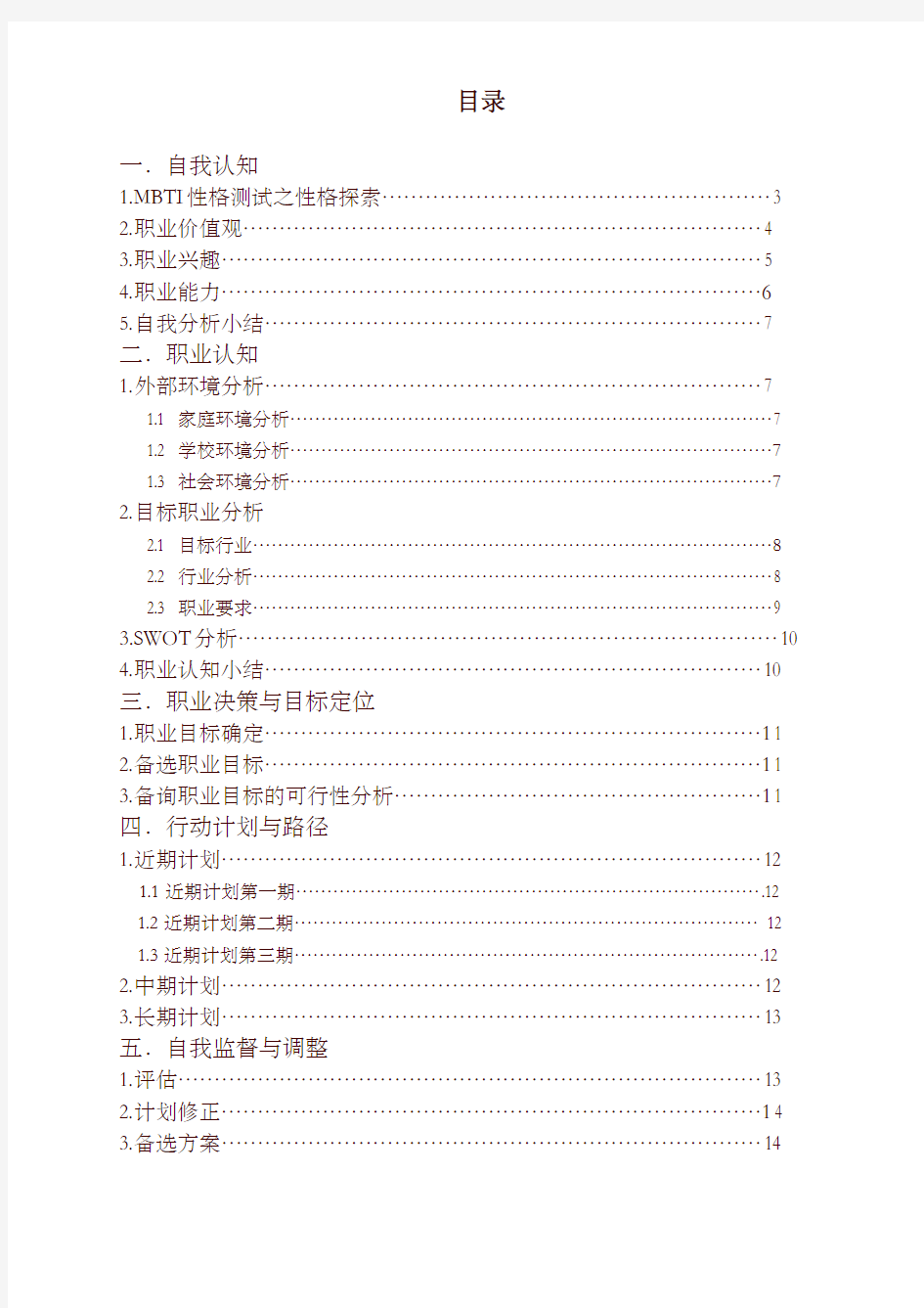 大学生职业生涯规划作业-精编