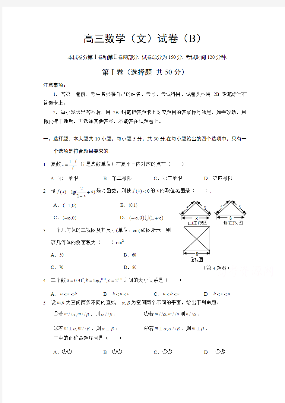 山东省菏泽市2015届高三上学期期末考试数学文试卷(B)word版含答案