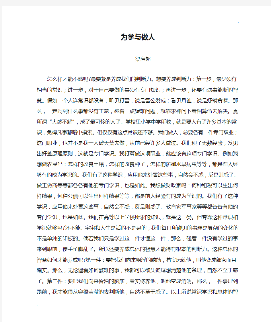 为学与做人   梁启超