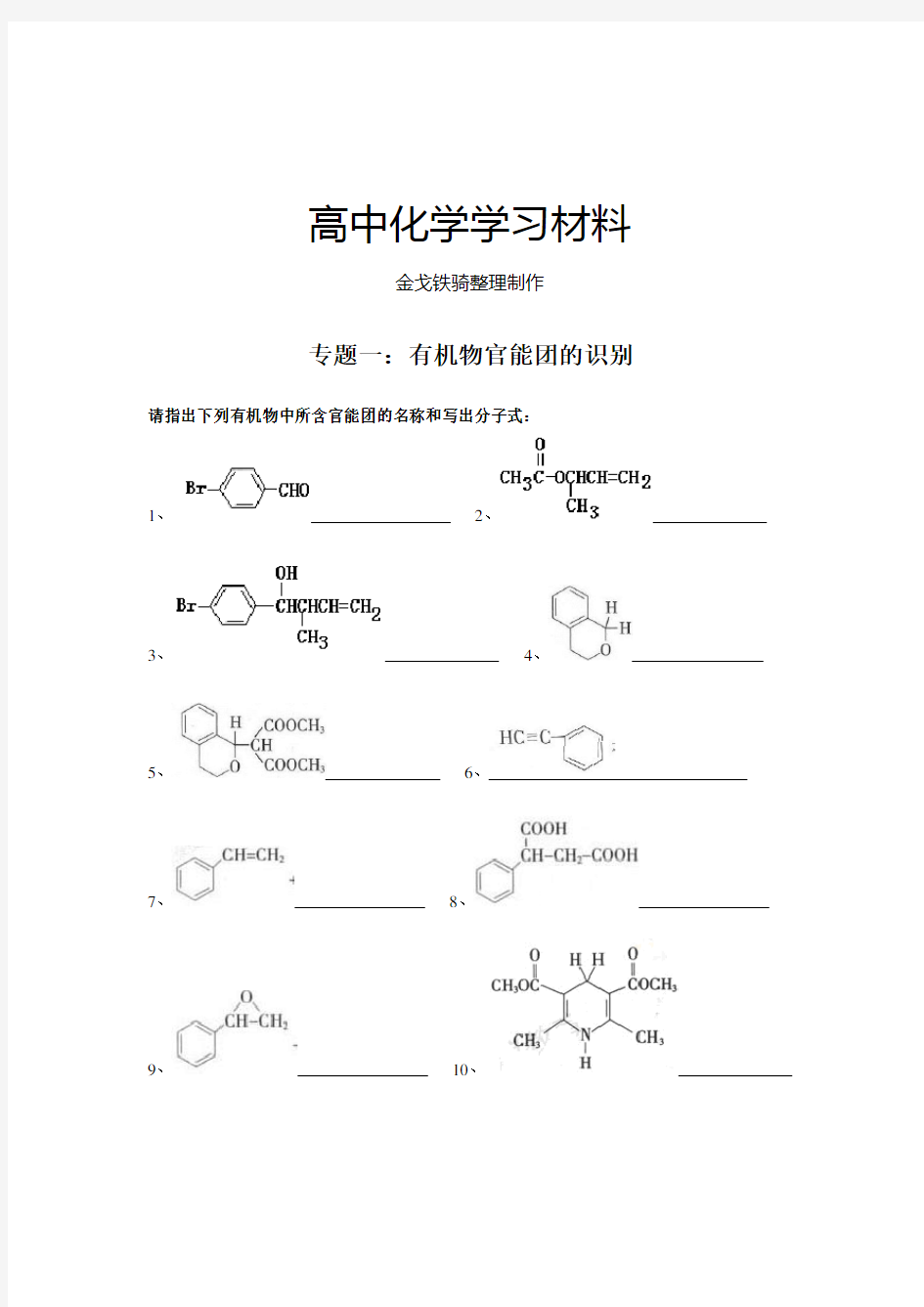 人教版高中化学选修五专题一：有机物官能团的识别