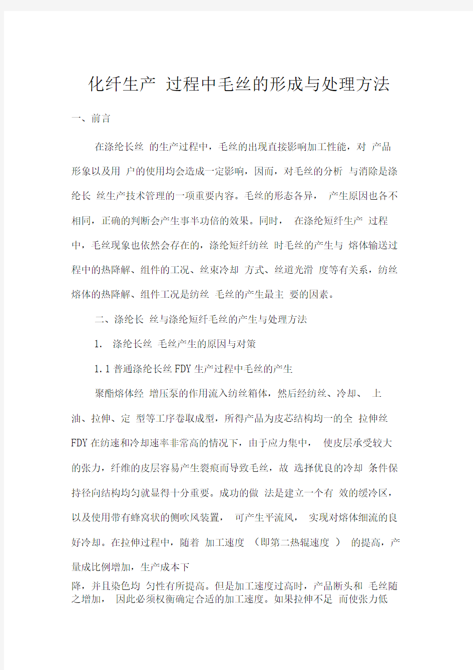 化纤生产过程中毛丝的形成与处理方法综述