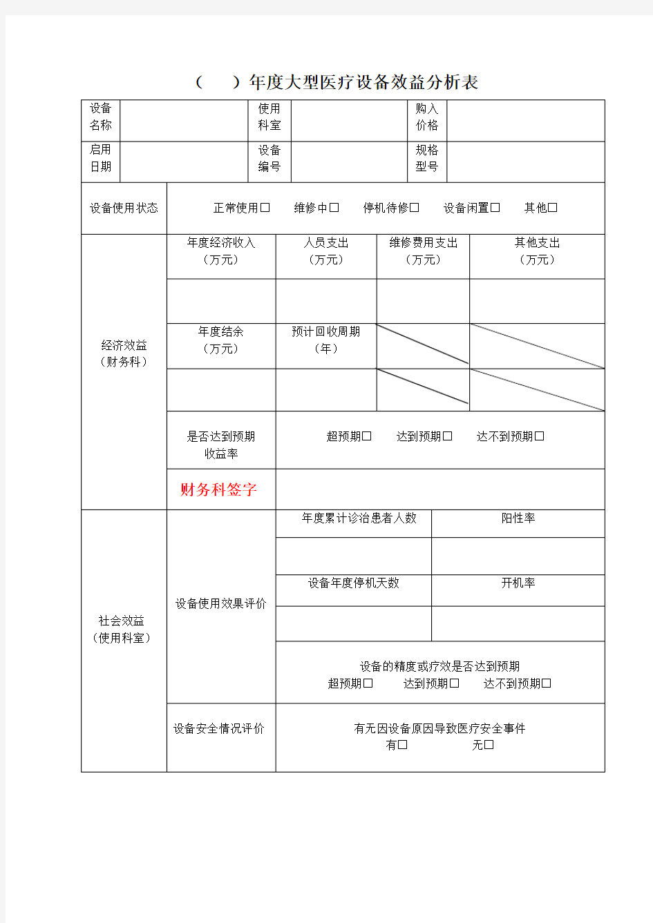 -医院大型医疗设备效益分析表