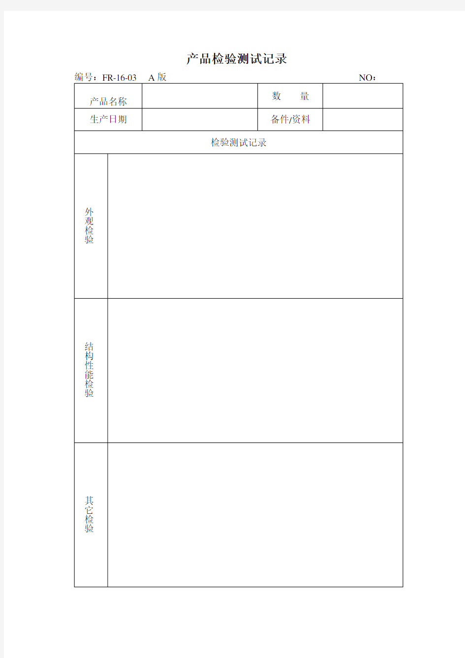 产品检验测试记录(表格模板、doc格式)