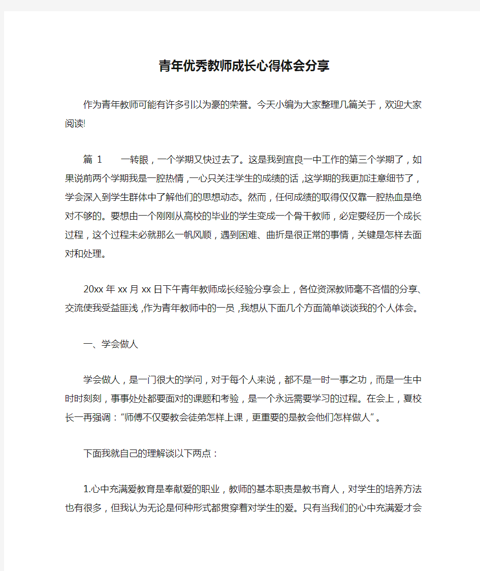 青年优秀教师成长心得体会分享