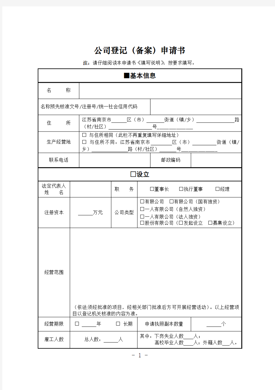 公司登记(备案)申请书完整版