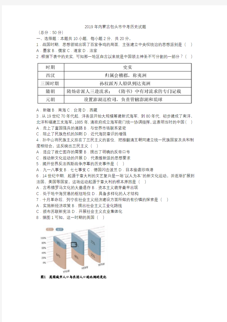 20200508内蒙古包头市2019年中考历史真题试题