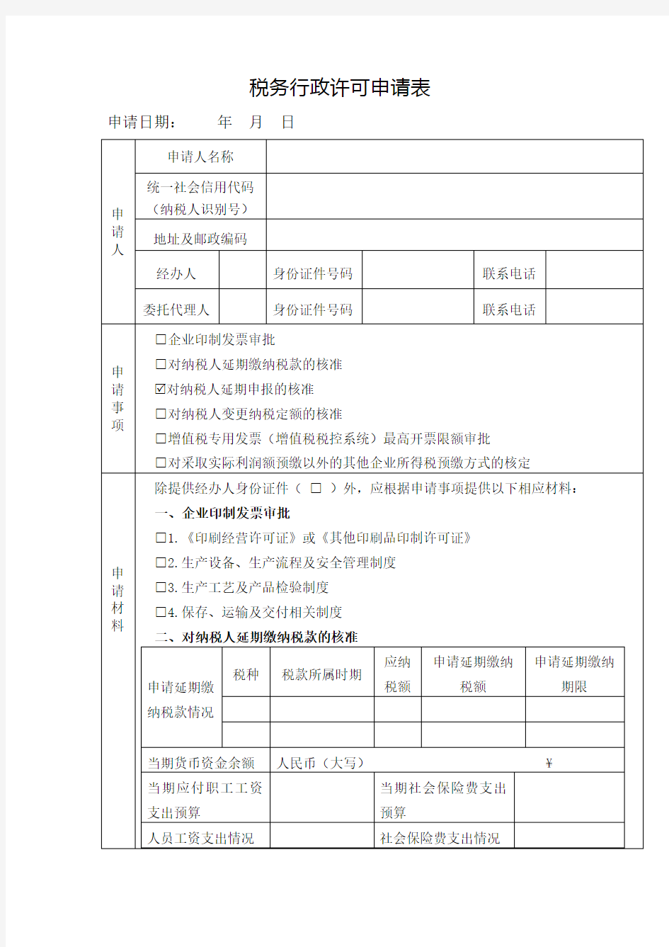 税务行政许可申请表(模板)