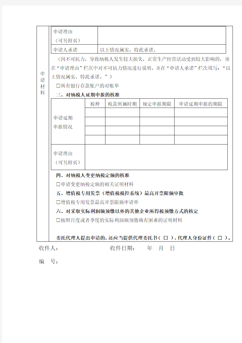 税务行政许可申请表(模板)