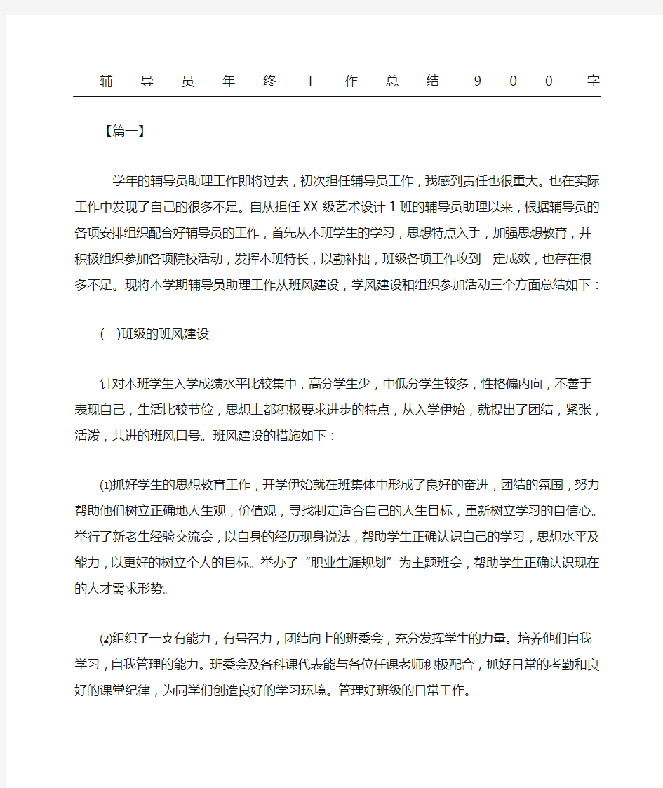 辅导员年终工作总结精选