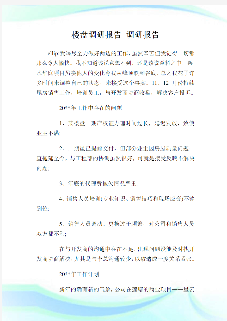 楼盘调研报告_调研报告.doc