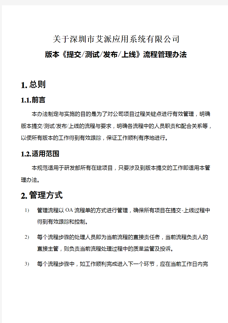 版本(提交-测试-发布-上线)流程管理办法