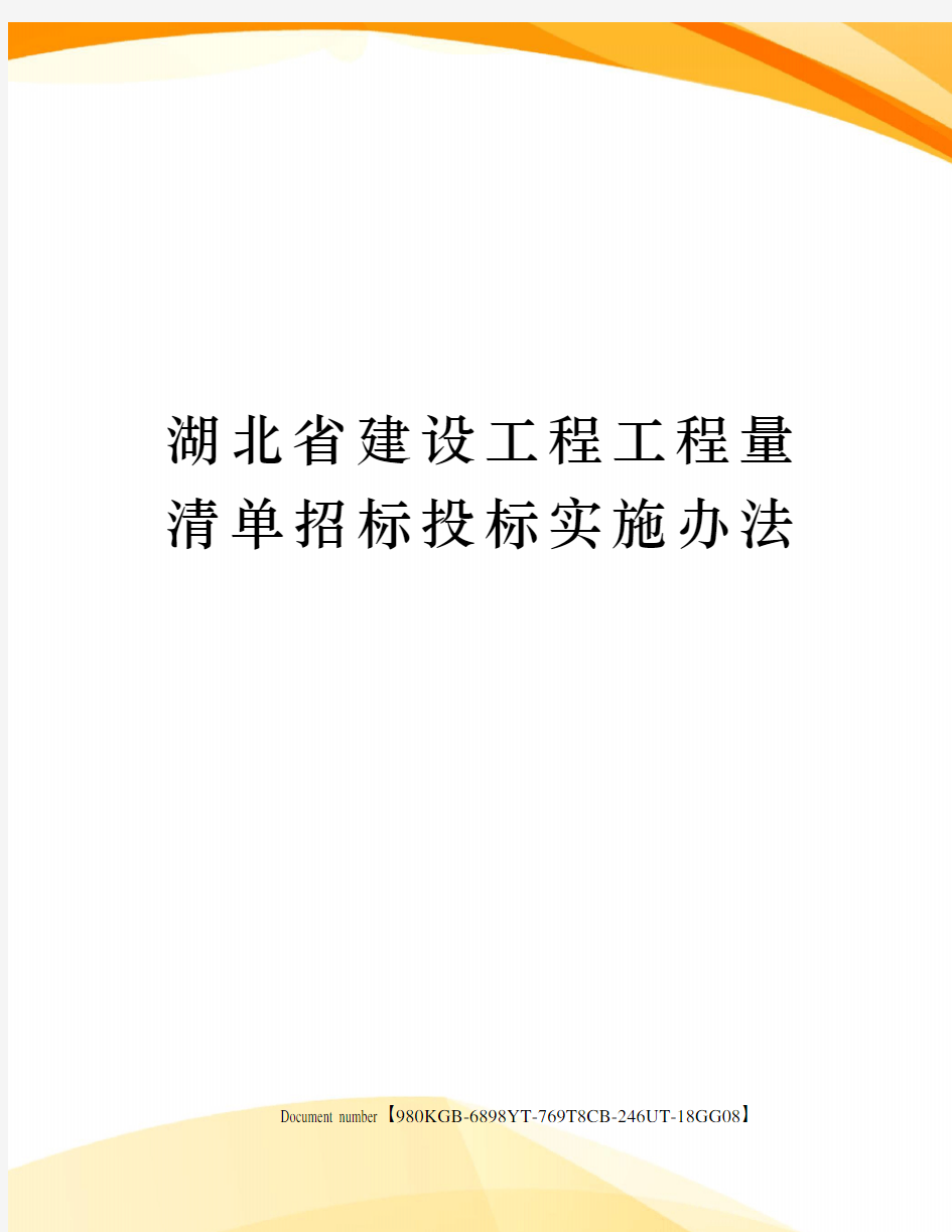湖北省建设工程工程量清单招标投标实施办法