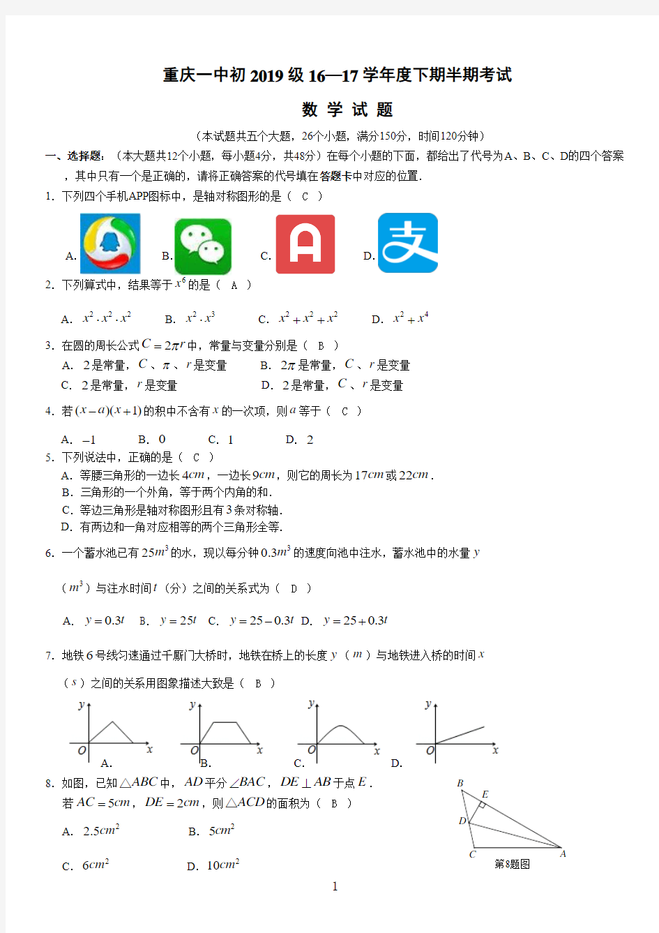 重庆一中2016-2017学年 七年级下半期测试卷答案版